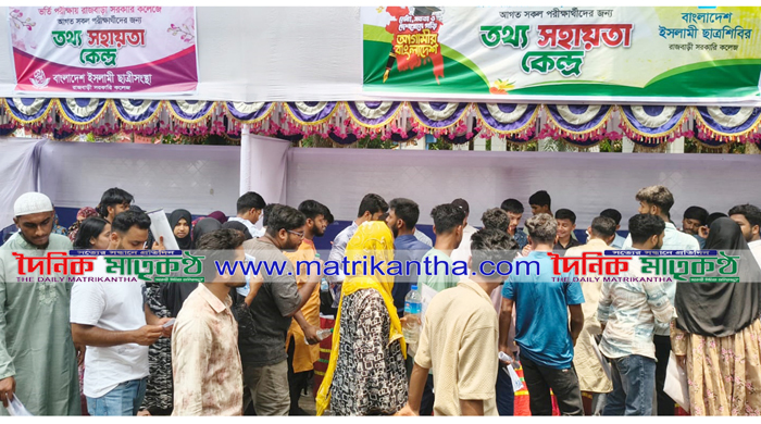 রাজবাড়ী সরকারি কলেজে ছাত্র শিবিরের তথ্য সহায়তা কেন্দ্র স্থাপন